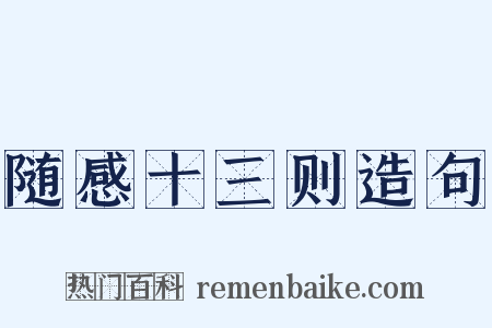 随感十三则造句是什么意思的图片